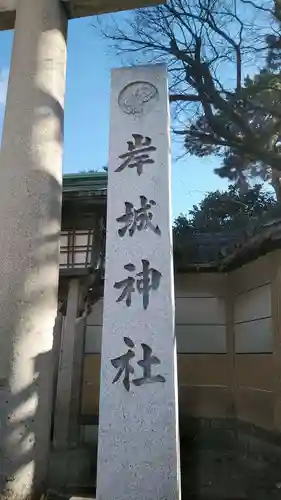 岸城神社の御朱印