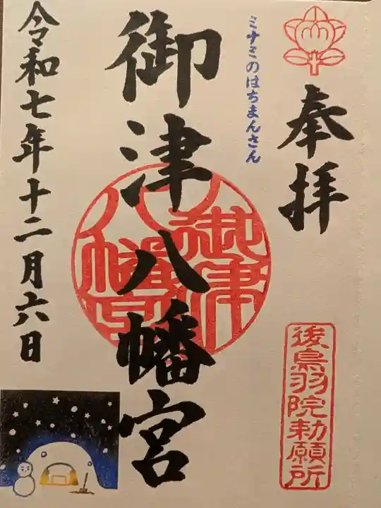 御津八幡宮(大阪府)