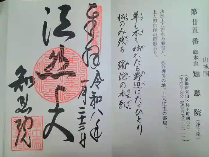 知恩院(京都府)