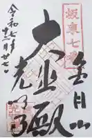 光明寺の御朱印