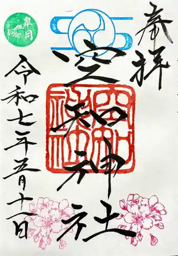 空知神社の御朱印