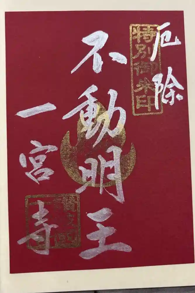 一宮寺の御朱印