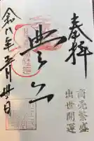 豊国神社の御朱印