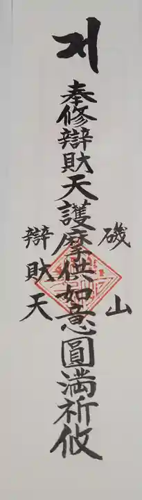 磯山弁財天の授与品その他