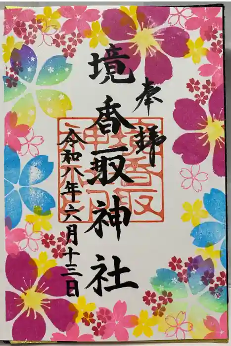 境香取神社の御朱印