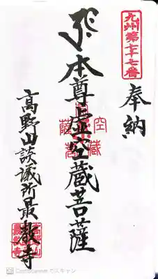 最教寺の御朱印