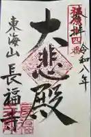 長福寺の御朱印