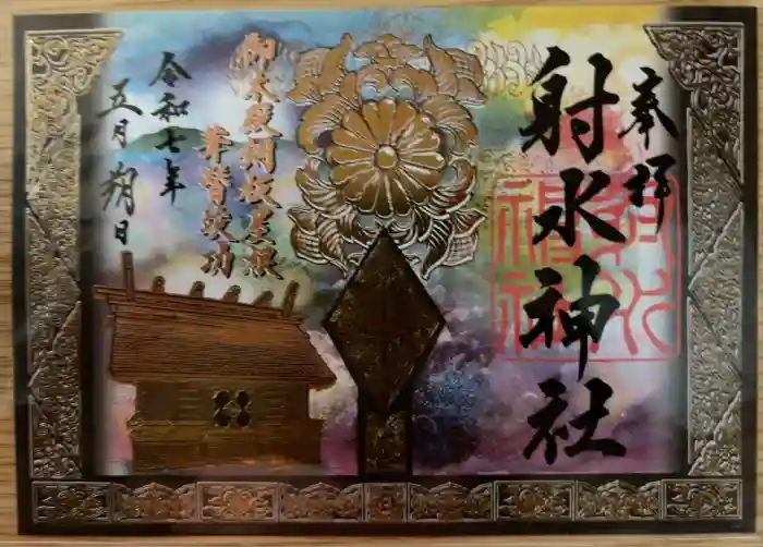 射水神社の御朱印