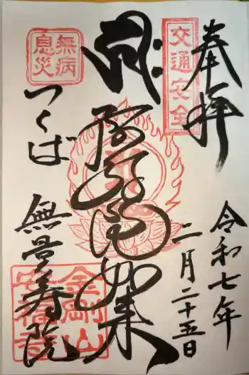 安福寺の御朱印 2025年02月