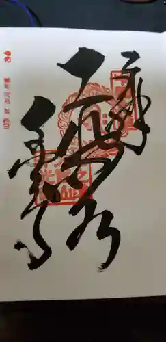 千光寺の御朱印