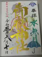 横浜御嶽神社の御朱印