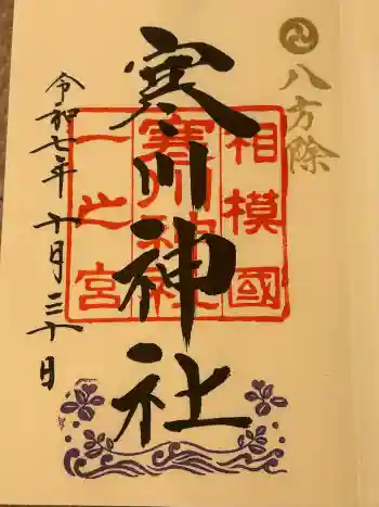 寒川神社の御朱印 2025年10月