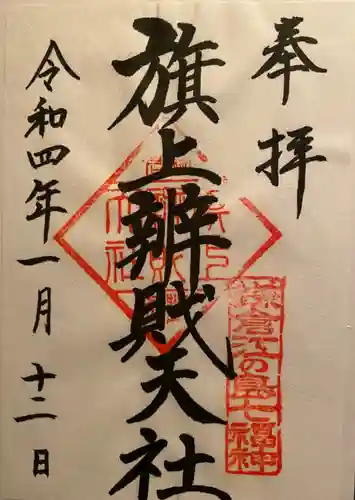 旗上弁財天社の御朱印