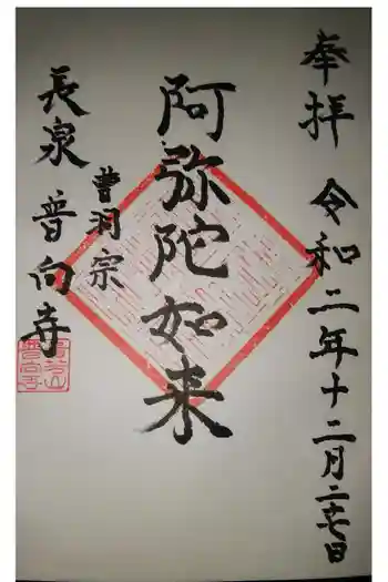 普向寺の御朱印 2020年12月