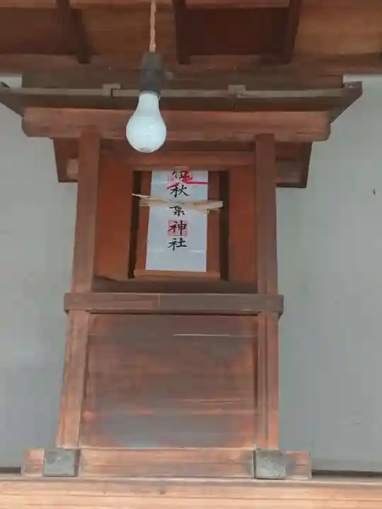 祠(秋葉神社)の本殿・本堂