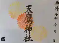 天鷹神社の御朱印