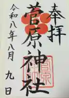 菅原神社の御朱印