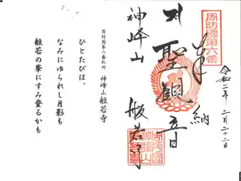 般若寺の御朱印 2020年02月