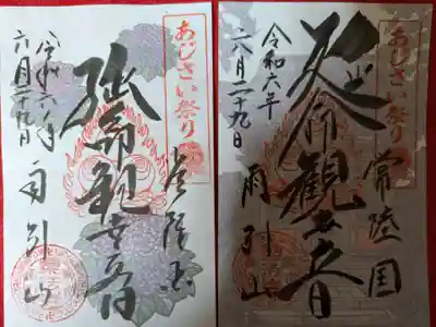 楽法寺(雨引観音)の御朱印