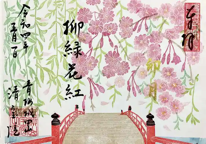 清宝院の御朱印