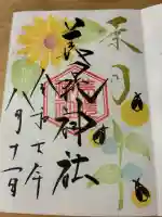 美幌神社の御朱印