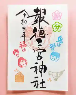 季節の特別御朱印・節分