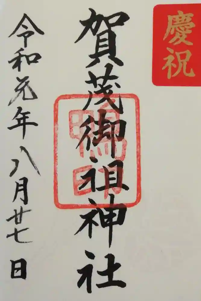 賀茂御祖神社（下鴨神社）の御朱印
