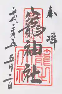 丹後一ノ宮 元伊勢 籠神社の御朱印