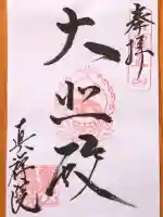 真禅院の御朱印