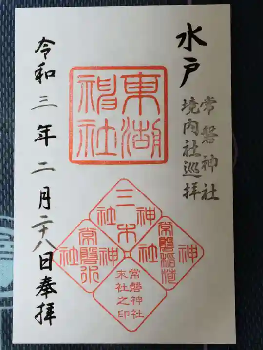 常磐神社の御朱印