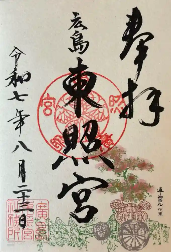 東照宮の御朱印