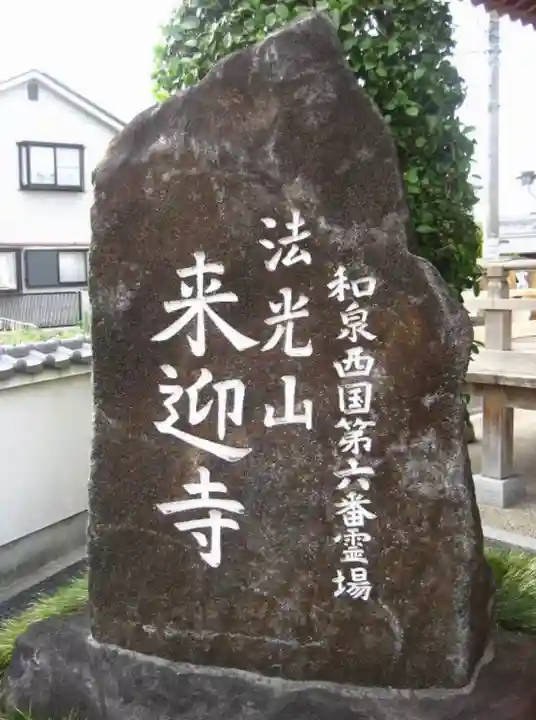 来迎寺のその他建物