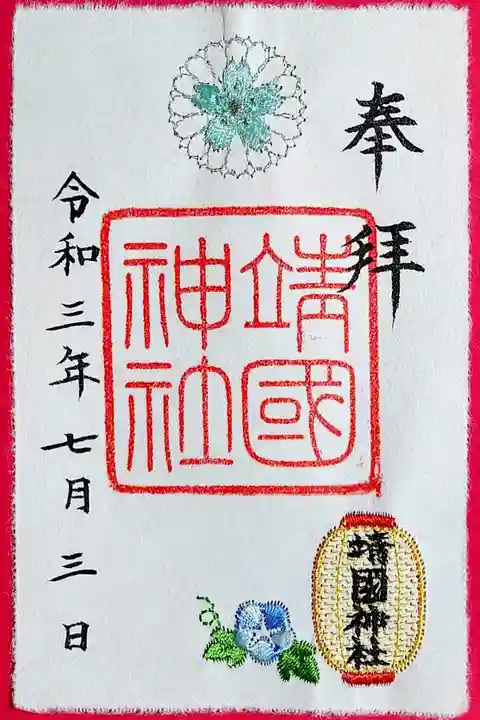 靖國神社の御朱印