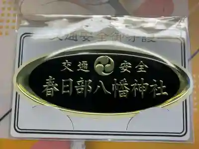 春日部八幡神社(埼玉県)