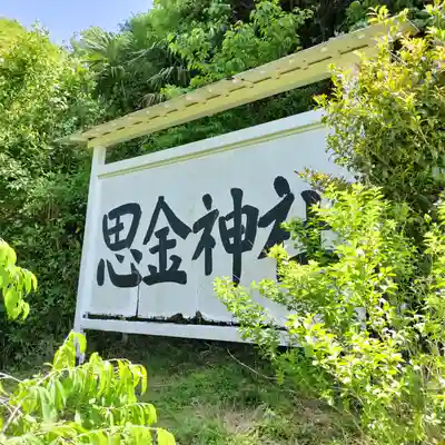 思金神社(神奈川県)