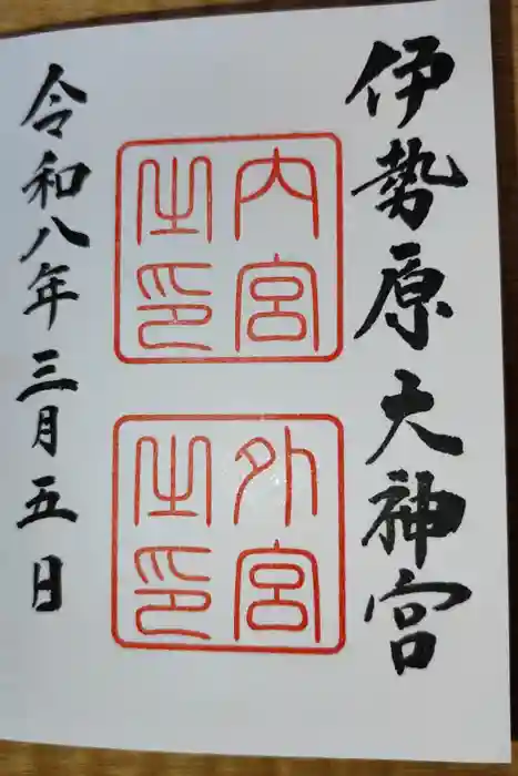伊勢原大神宮の御朱印