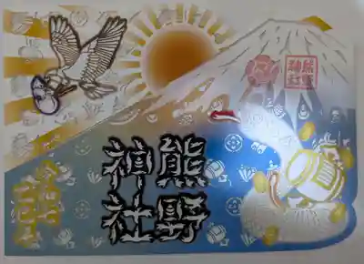 東海市熊野神社の御朱印
