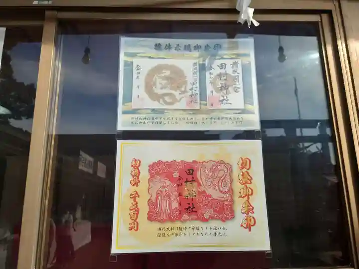 田村神社の御朱印