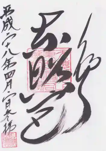 上野東照宮の御朱印