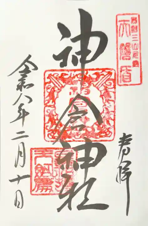 神倉神社(熊野速玉大社摂社)の御朱印