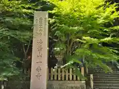 一乗寺(兵庫県)