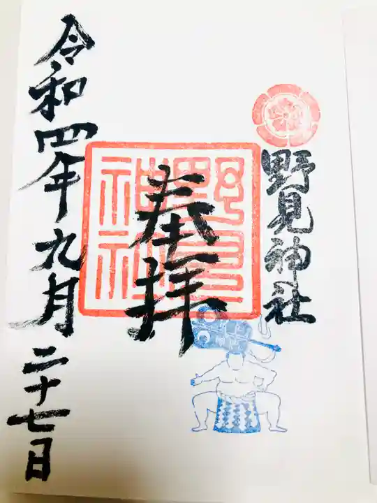 野見神社の御朱印