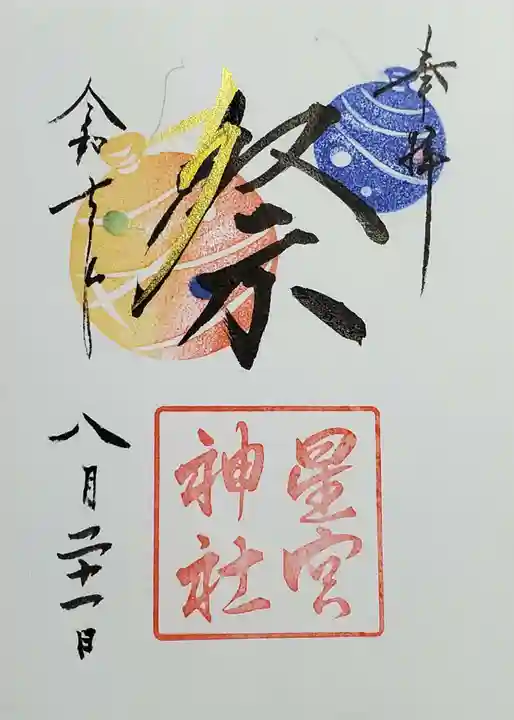 星宮神社の御朱印