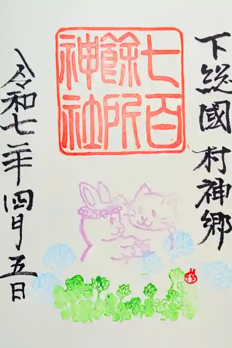 七百餘所神社 の御朱印