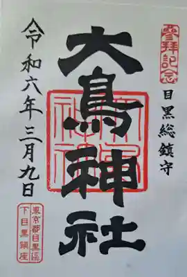 大鳥神社(東京都)