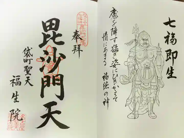 袋町お聖天 福生院の御朱印