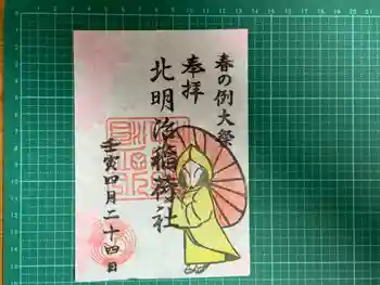 稲荷社(北明治稲荷社)の御朱印 2022年04月
