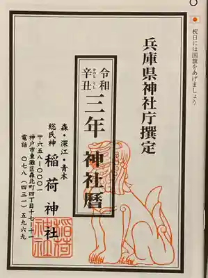 森・深江・青木 総氏神　稲荷神社の授与品その他
