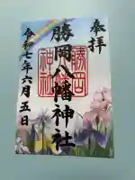 勝岡八幡神社(愛媛県)