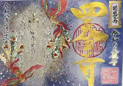 伊勢の国 四天王寺(三重県)